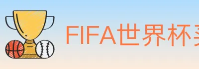 FIFA世界杯买球官方网站 Logo